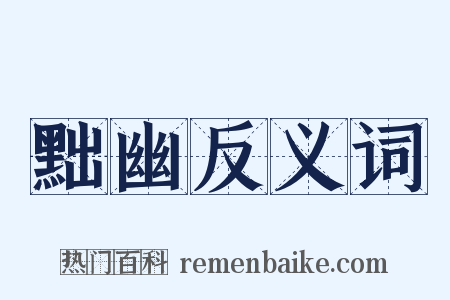 黜幽反义词是什么意思的图片